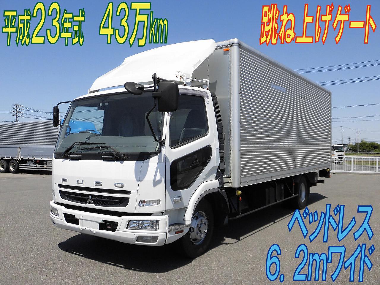 アルミバン　跳ね上げゲート　ベッドレス　６２ワイド　H.２３年式　三菱ファイター