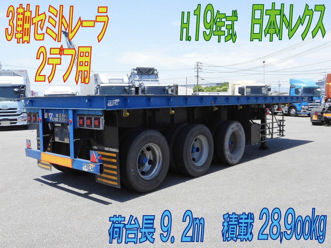 ３軸セミトレーラ　荷台長９．２m　積載２８，９００㎏　H.１９年式　日本トレクス