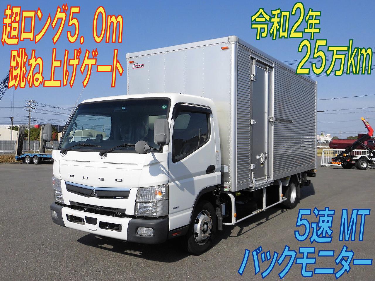 アルミバン　超ロング５．０m　跳ね上げゲート付き　５速MT　令和２年　三菱キャンター