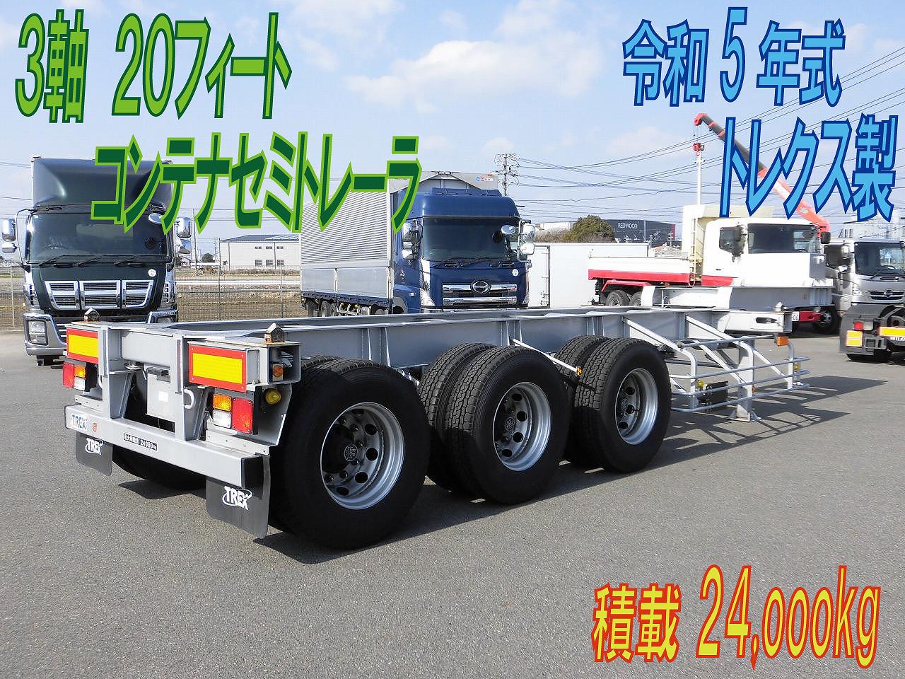 コンテナセミトレーラ　３軸２０フィート　積載２４，０００㎏　令和５年式　トレクス
